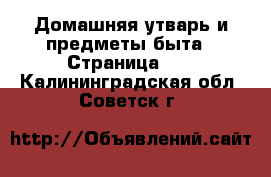  Домашняя утварь и предметы быта - Страница 10 . Калининградская обл.,Советск г.